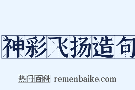 神彩飞扬造句是什么意思的图片